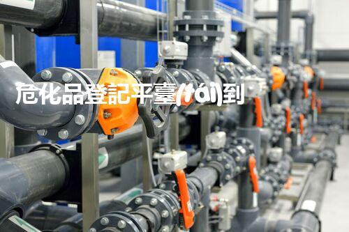 危化品登記平臺(tái)到底有啥作用？快來(lái)瞧瞧